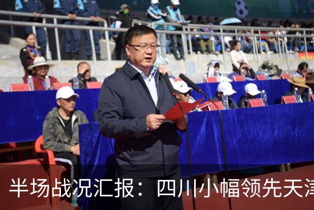 半场战况汇报：四川小幅领先天津，霍华德与沙克尔福德表现抢眼