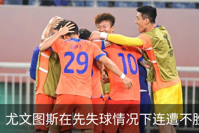 尤文图斯在先失球情况下连遭不胜，困境仍未解脱