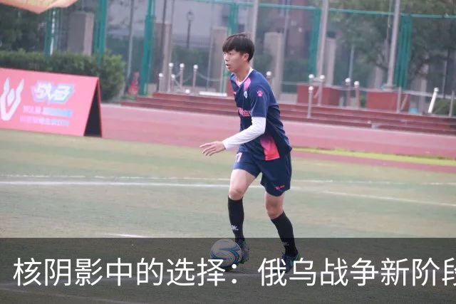 核阴影中的选择：俄乌战争新阶段的动态