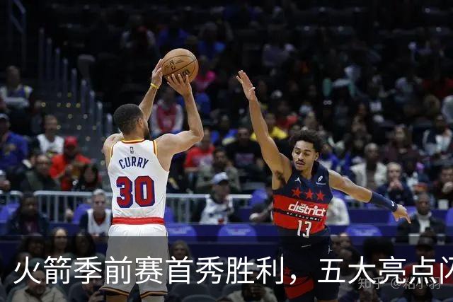 火箭季前赛首秀胜利，五大亮点闪耀赛场引发西部关注