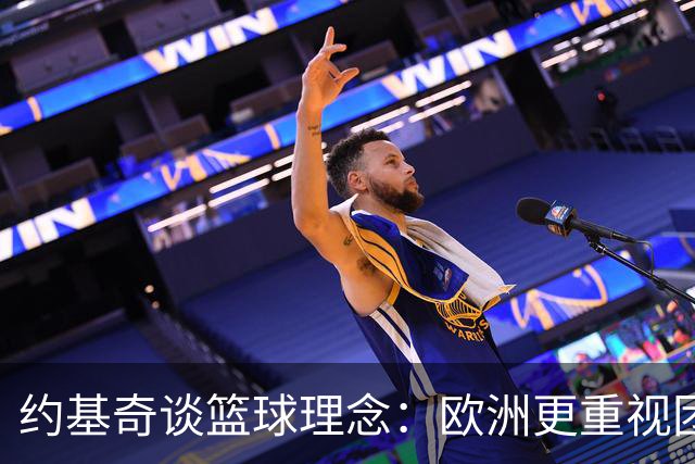 约基奇谈篮球理念：欧洲更重视团队胜利