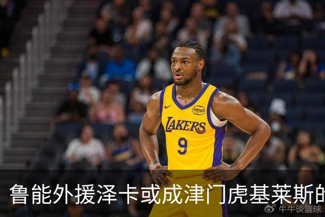 鲁能外援泽卡或成津门虎基莱斯的新战友，前景令人期待
